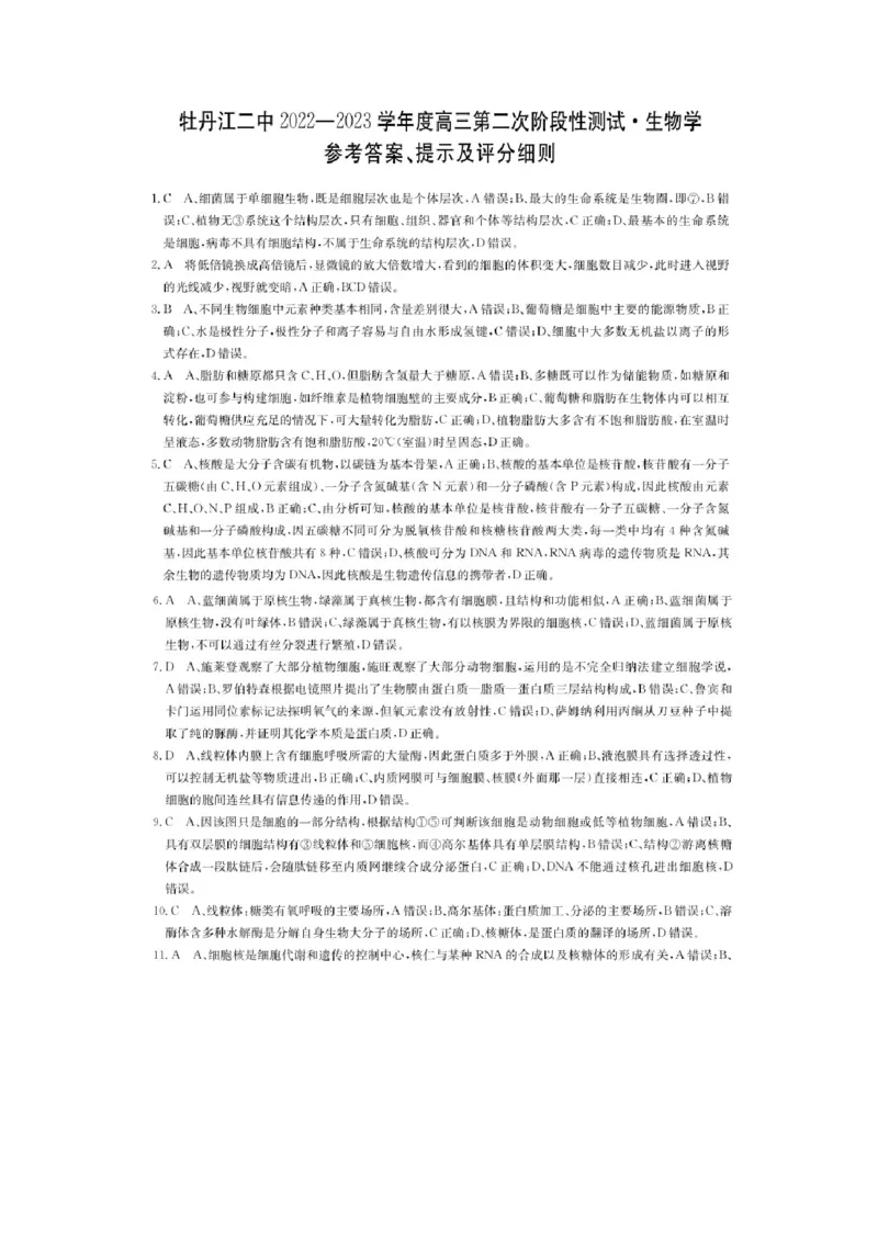 黑龙江省牡丹江二中23届高三上学期第二次阶段测试生物含答案_生物高考模拟题_老高考_2023年