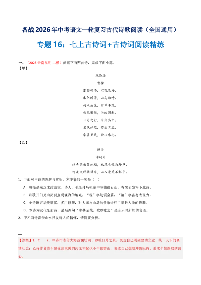 专题16：七上古诗词+古诗词阅读精练（解析版）_中考复习资料_语数英物化_1语文中考复习_2026年中考复习（更新中）_备战2026年中考语文一轮复习之古诗文专题（全国通用）