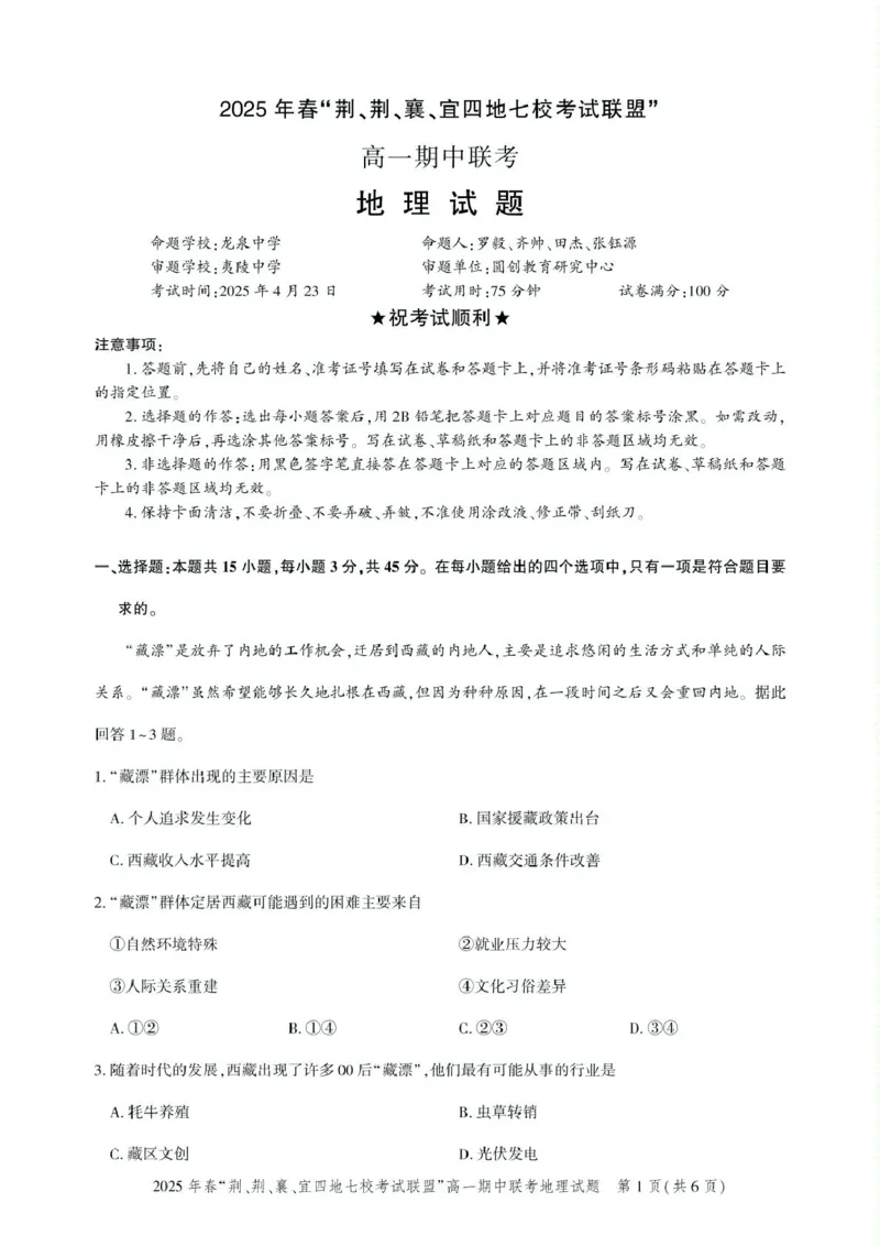 高一期中联考-地理试卷_2025年05月试卷_0521湖北省&ldquo;荆、荆、襄、宜四地七校考试联盟&rdquo;2024-2025学年高一下学期期中联考