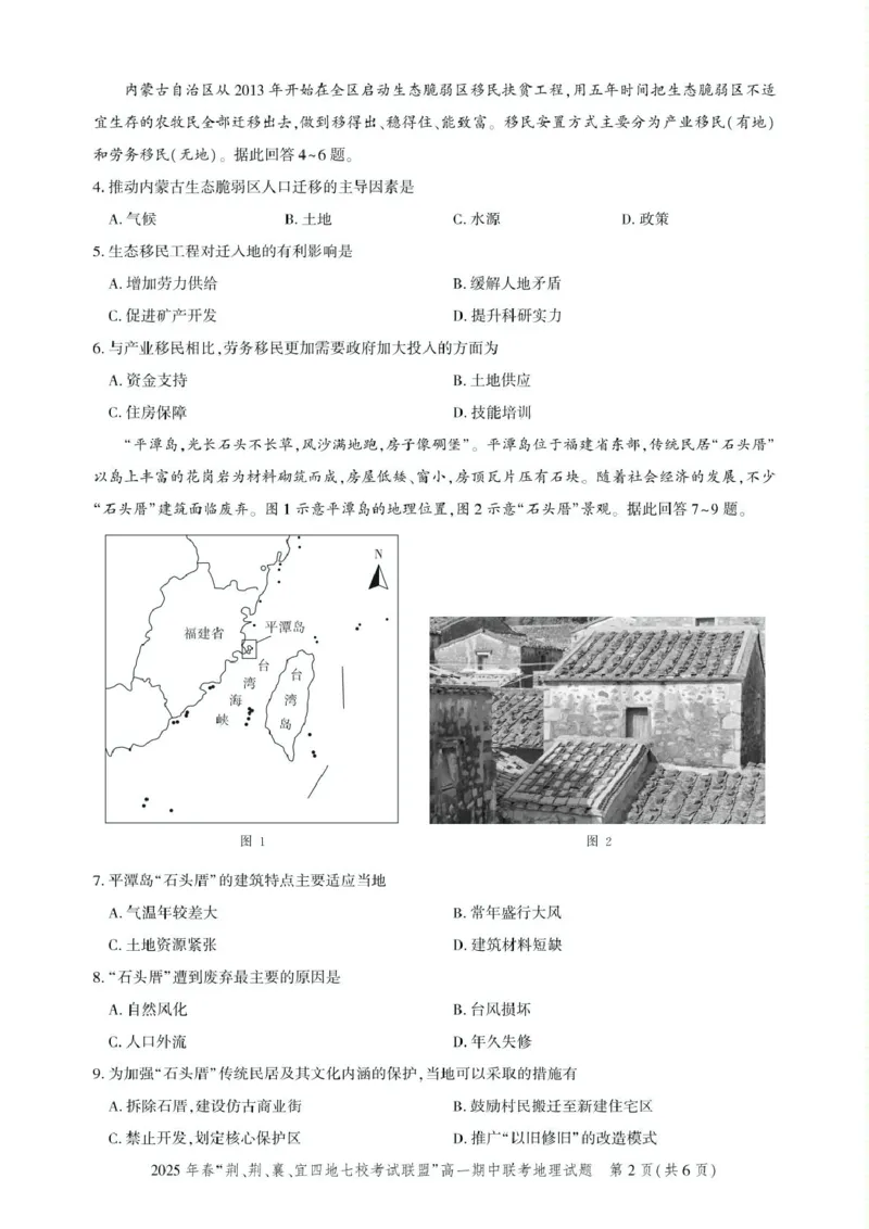 高一期中联考-地理试卷_2025年05月试卷_0521湖北省&ldquo;荆、荆、襄、宜四地七校考试联盟&rdquo;2024-2025学年高一下学期期中联考