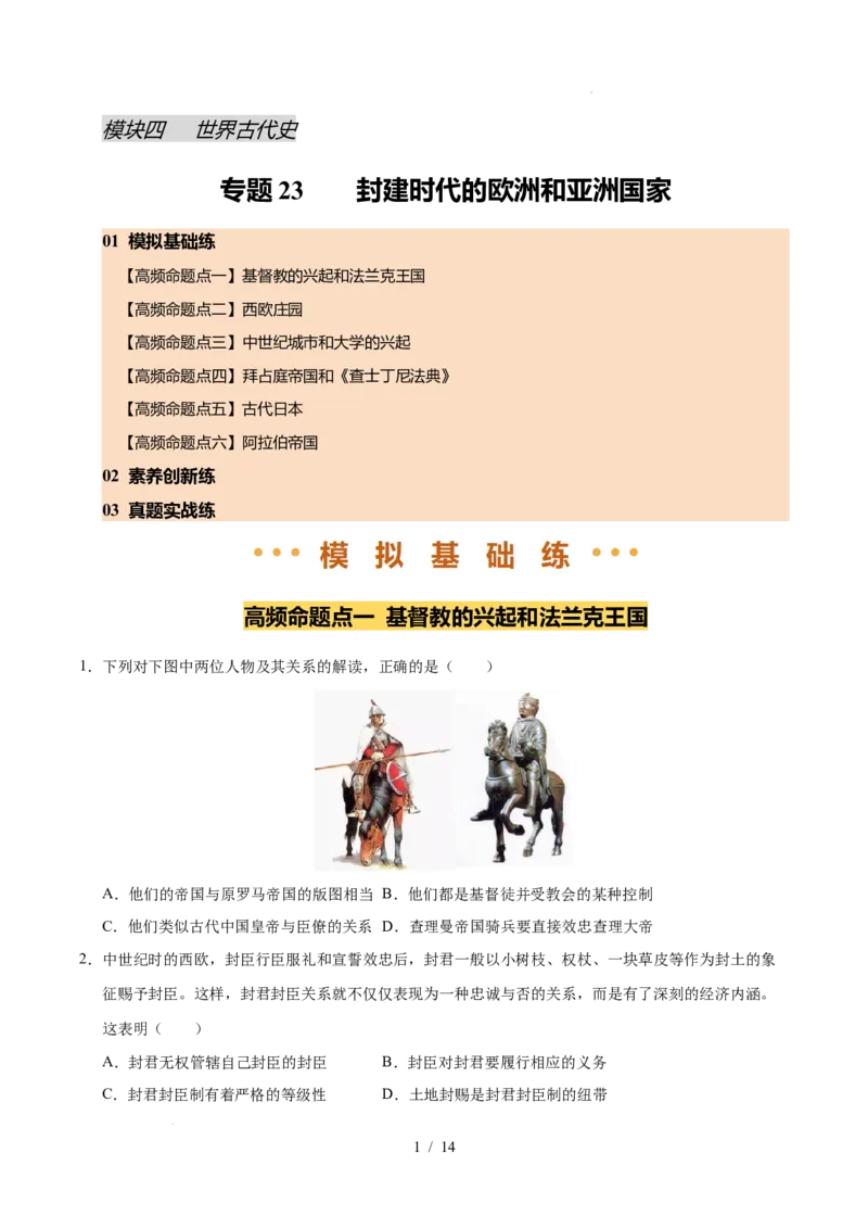 专题23封建时代的欧洲和亚洲国家（练习）（原卷版）_中考历史资料合集_2026中考历史一轮复习课件_一轮练习