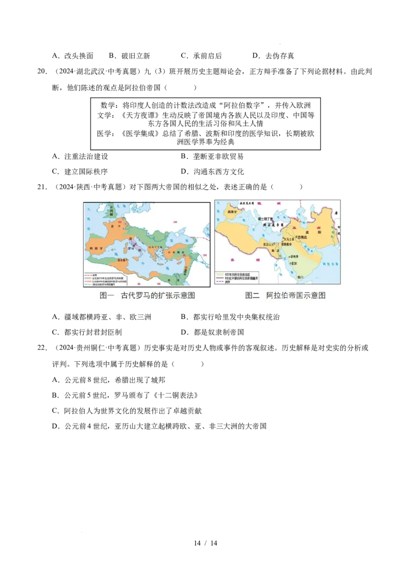 专题23封建时代的欧洲和亚洲国家（练习）（原卷版）_中考历史资料合集_2026中考历史一轮复习课件_一轮练习