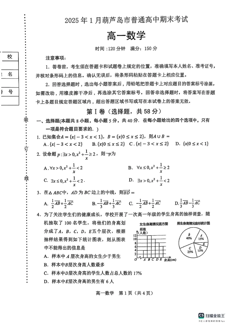 高一数学卷卡_2025年02月试卷_0226辽宁省葫芦岛市2024-2025学年高一上学期1月期末考试_辽宁省葫芦岛市2024-2025学年高一上学期1月期末考试数学（PDF版，含答案）