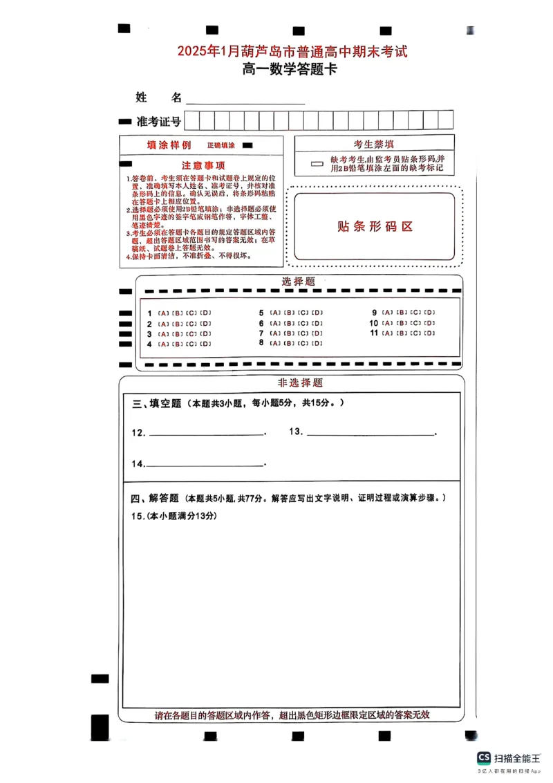 高一数学卷卡_2025年02月试卷_0226辽宁省葫芦岛市2024-2025学年高一上学期1月期末考试_辽宁省葫芦岛市2024-2025学年高一上学期1月期末考试数学（PDF版，含答案）