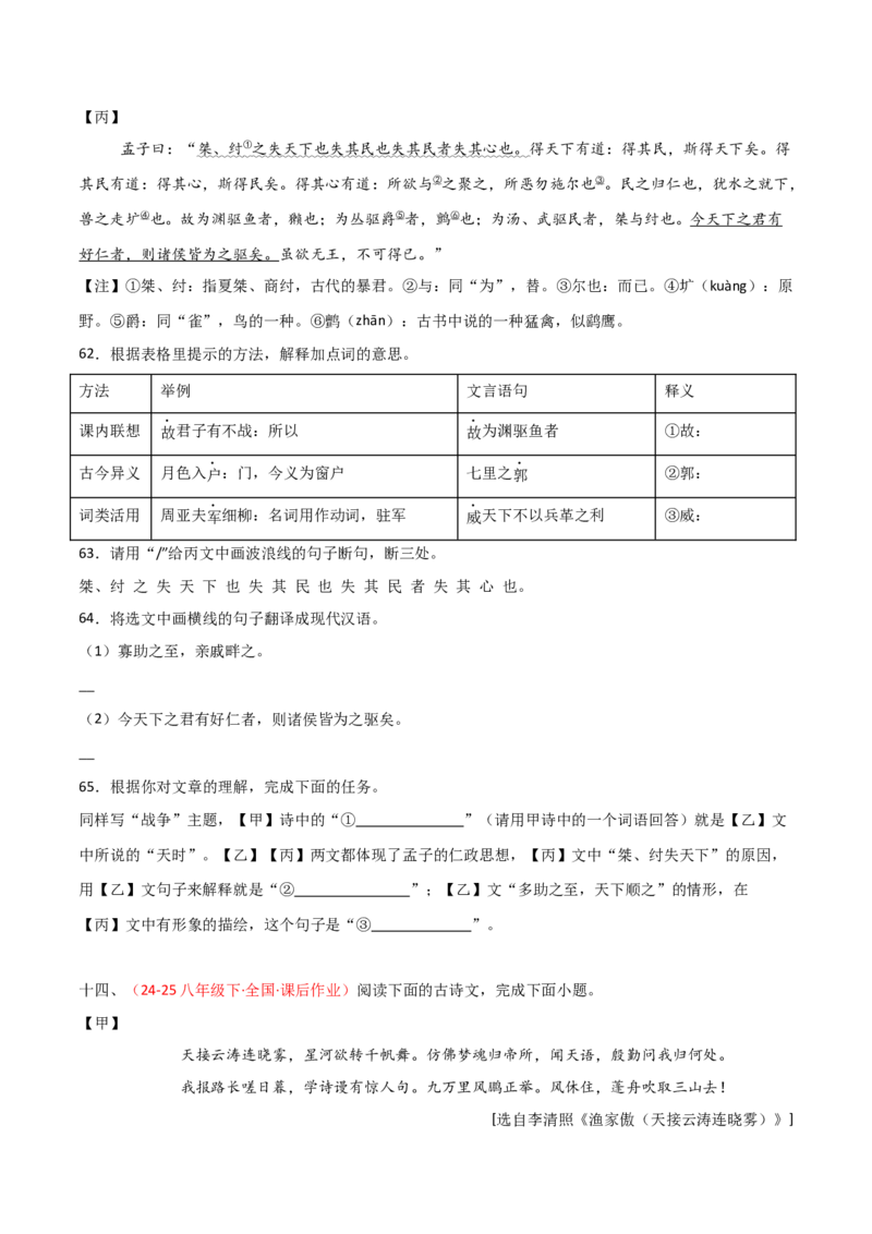 专题24：八上古诗词+文言文对比阅读精练（练习）原卷版_中考复习资料_语数英物化_1语文中考复习_2026年中考复习（更新中）_备战2026年中考语文一轮复习之古诗文专题（全国通用）