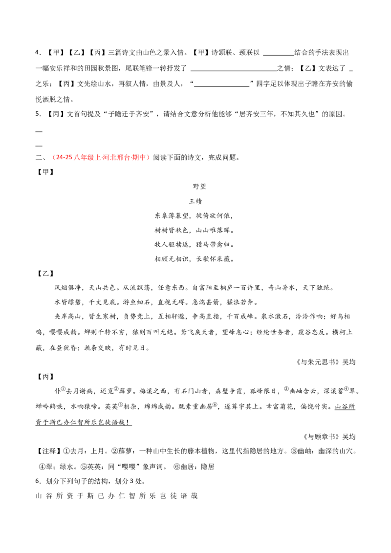 专题24：八上古诗词+文言文对比阅读精练（练习）原卷版_中考复习资料_语数英物化_1语文中考复习_2026年中考复习（更新中）_备战2026年中考语文一轮复习之古诗文专题（全国通用）
