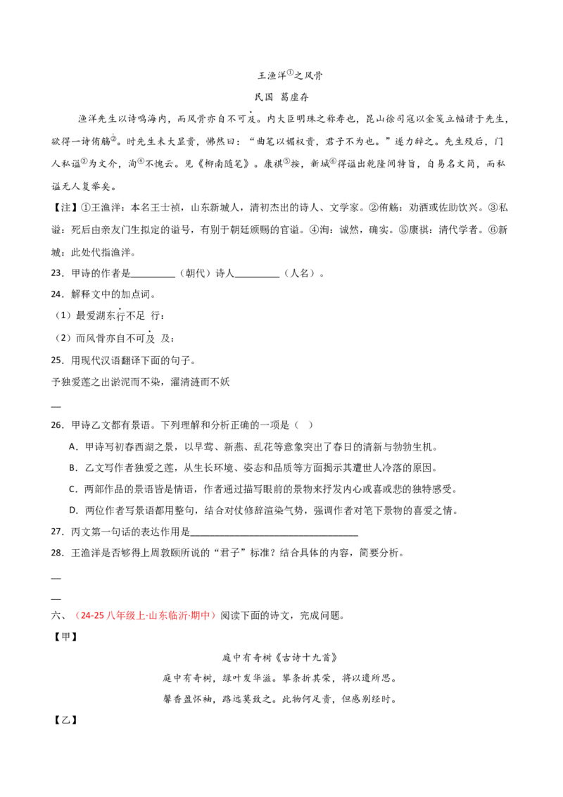 专题24：八上古诗词+文言文对比阅读精练（练习）原卷版_中考复习资料_语数英物化_1语文中考复习_2026年中考复习（更新中）_备战2026年中考语文一轮复习之古诗文专题（全国通用）