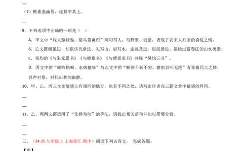 专题24：八上古诗词+文言文对比阅读精练（练习）原卷版_中考复习资料_语数英物化_1语文中考复习_2026年中考复习（更新中）_备战2026年中考语文一轮复习之古诗文专题（全国通用）