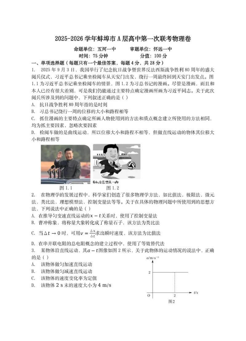高一物理试卷_2025年10月高一试卷_251013安徽省蚌埠市A层高中2025-2026学年高一上学期10月月考_安徽省蚌埠市A层高中2025-2026学年高一上学期10月月考物理试题（PDF版，含答案）