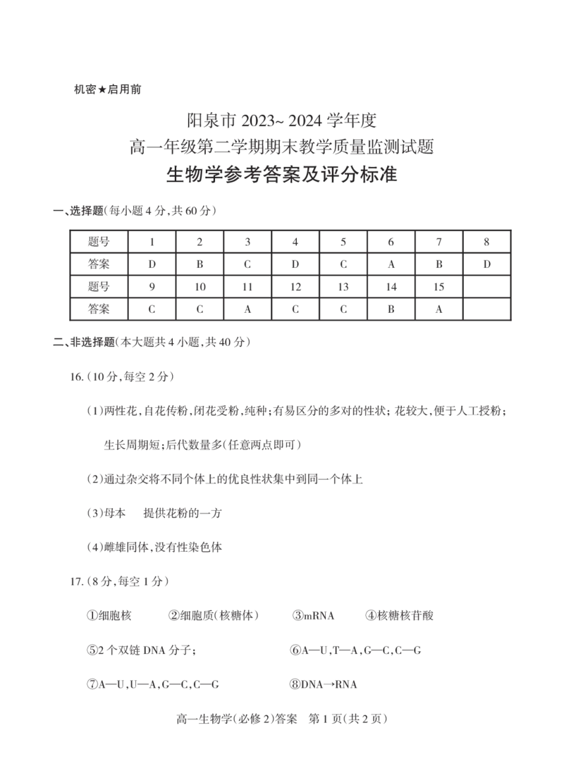 高一生物答案2024_2024年08月试卷_0806山西省阳泉市2023-2024学年高一下学期期末考试_山西省阳泉市2023-2024学年高一下学期期末考试生物试题