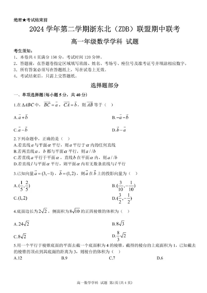 高一数学试题_2025年05月试卷_0521浙江省浙东北县域名校发展联盟（ZDB）2024-2025学年高一下学期4月期中考试