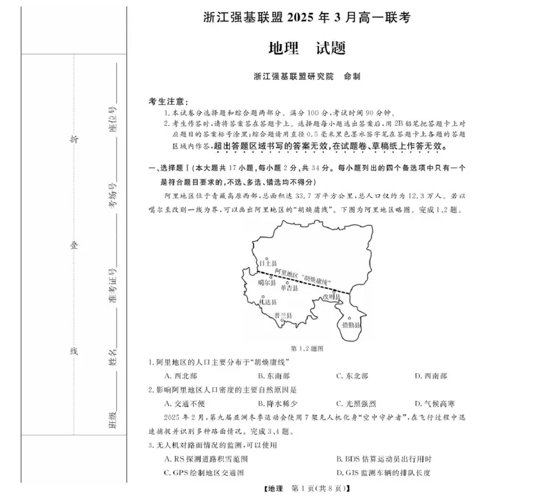 高一强基3月联考卷--地理_2025年04月试卷_0412浙江省强基联盟2024-2025学年高一下学期3月月考_浙江省强基联盟2024-2025学年高一下学期3月月考地理试题扫描版含解析