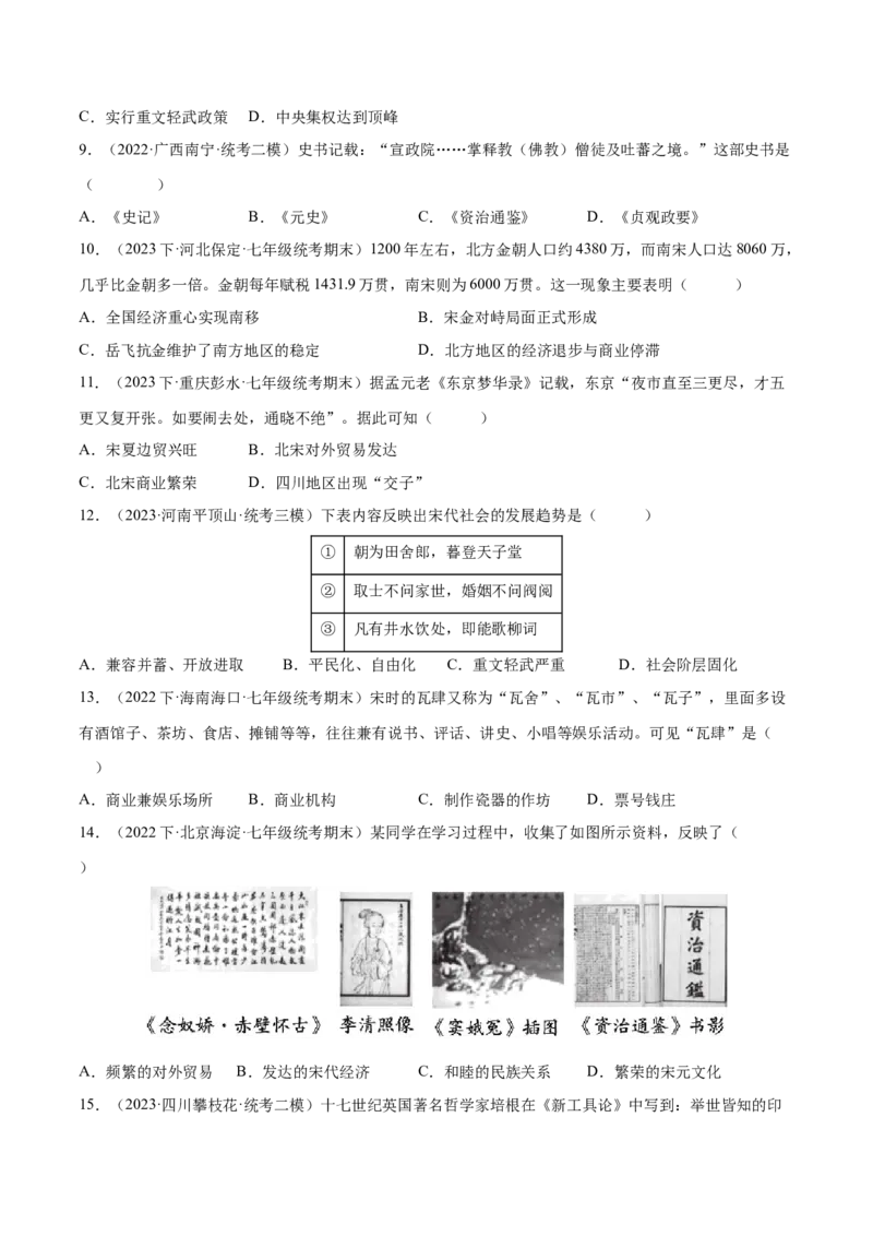 （练习）专题05辽宋夏金元时期：民族关系发展和社会变化（原卷版）_8历史中考复习_2024年中考复习资料_一轮复习资料_配套练习（原卷版+解析版）