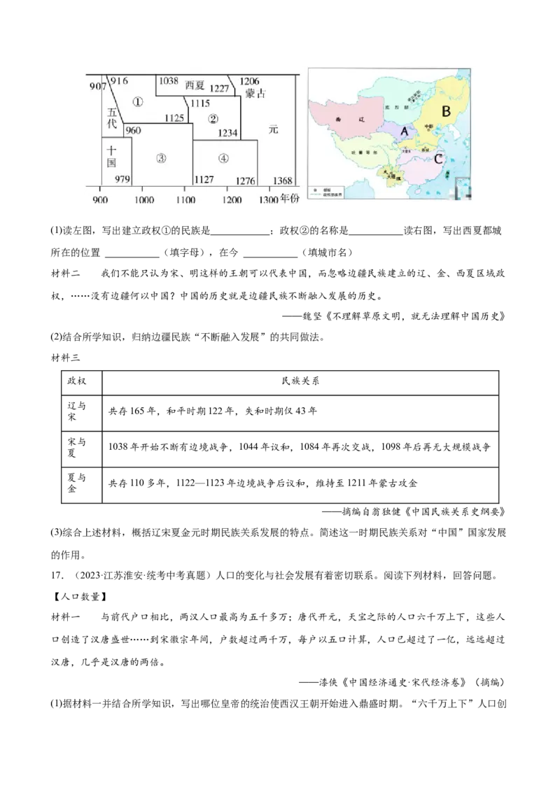 （练习）专题05辽宋夏金元时期：民族关系发展和社会变化（原卷版）_8历史中考复习_2024年中考复习资料_一轮复习资料_配套练习（原卷版+解析版）