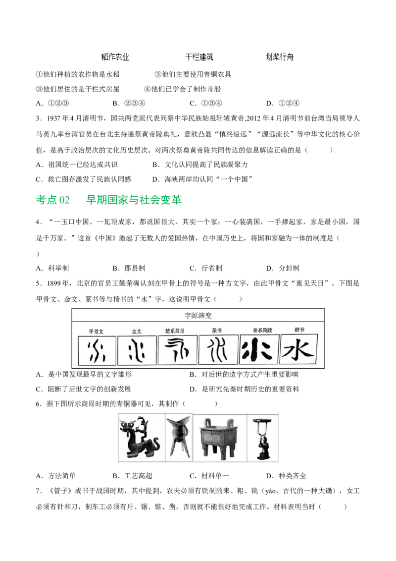 （练习）专题01先秦时期：中国境内早期人类与文明的起源、早期国家与社会变革（原卷版）_8历史中考复习_2024年中考复习资料_一轮复习资料_配套练习（原卷版+解析版）