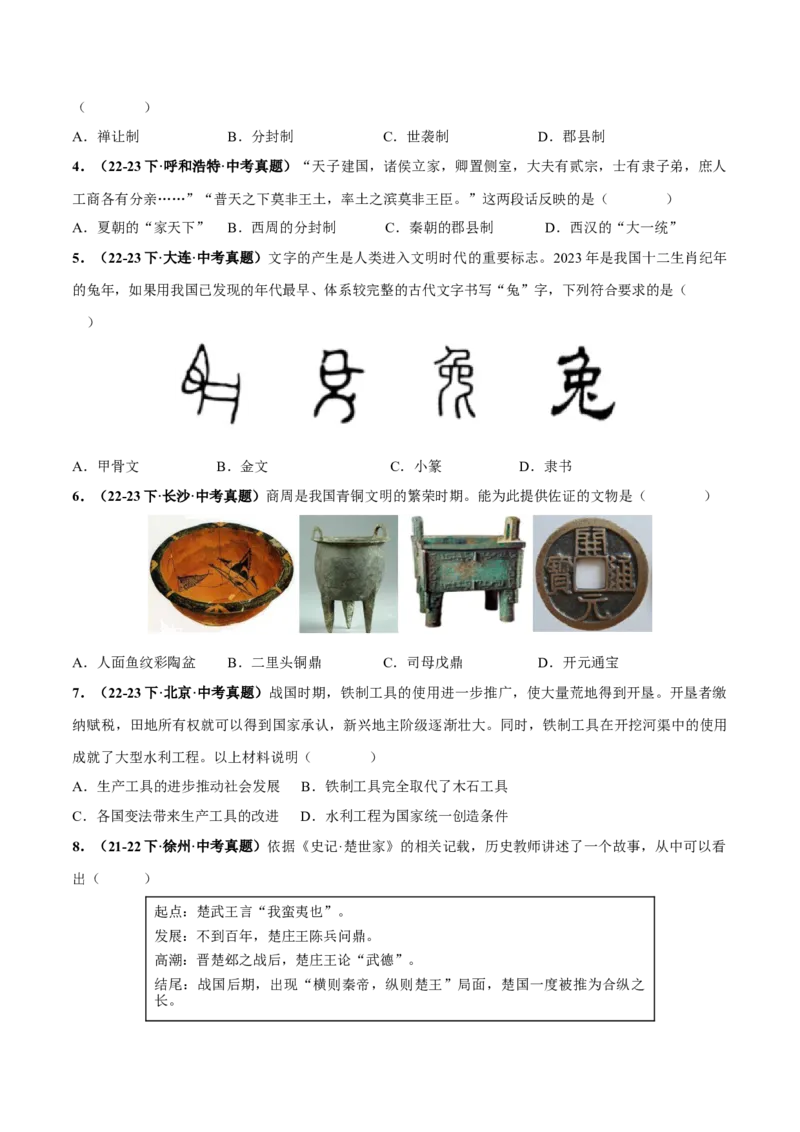 （练习）专题01先秦时期：中国境内早期人类与文明的起源、早期国家与社会变革（原卷版）_8历史中考复习_2024年中考复习资料_一轮复习资料_配套练习（原卷版+解析版）