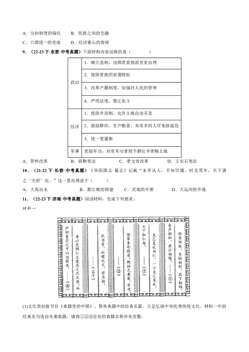 （练习）专题01先秦时期：中国境内早期人类与文明的起源、早期国家与社会变革（原卷版）_8历史中考复习_2024年中考复习资料_一轮复习资料_配套练习（原卷版+解析版）