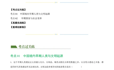 （练习）专题01先秦时期：中国境内早期人类与文明的起源、早期国家与社会变革（原卷版）_8历史中考复习_2024年中考复习资料_一轮复习资料_配套练习（原卷版+解析版）