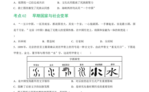 （练习）专题01先秦时期：中国境内早期人类与文明的起源、早期国家与社会变革（原卷版）_8历史中考复习_2024年中考复习资料_一轮复习资料_配套练习（原卷版+解析版）