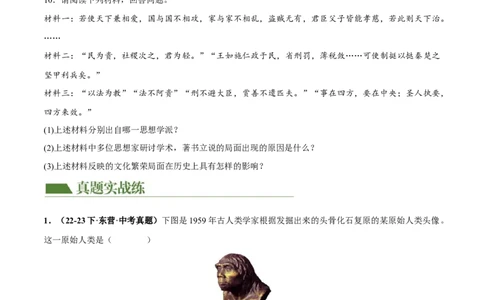 （练习）专题01先秦时期：中国境内早期人类与文明的起源、早期国家与社会变革（原卷版）_8历史中考复习_2024年中考复习资料_一轮复习资料_配套练习（原卷版+解析版）