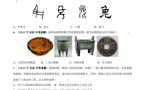 （练习）专题01先秦时期：中国境内早期人类与文明的起源、早期国家与社会变革（原卷版）_8历史中考复习_2024年中考复习资料_一轮复习资料_配套练习（原卷版+解析版）