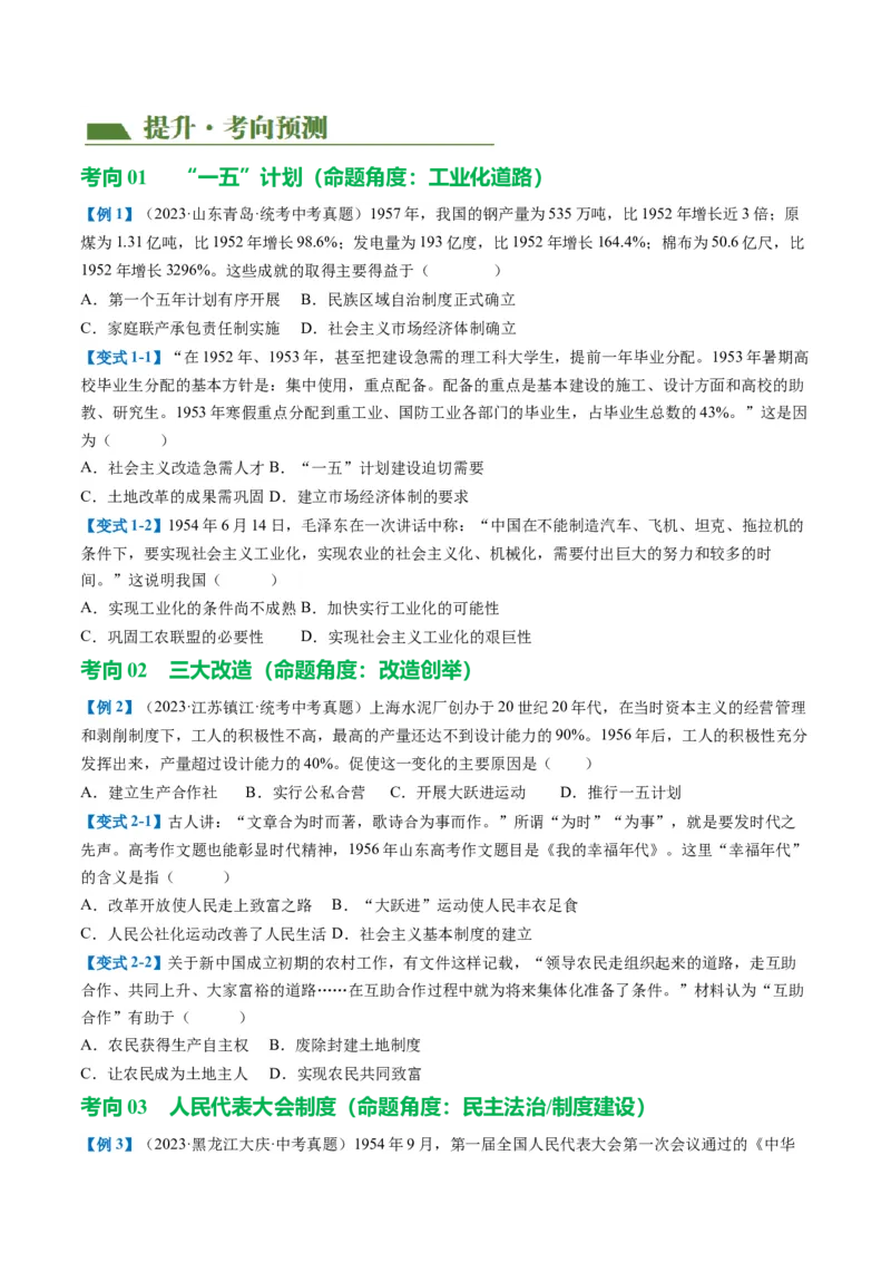 （讲义）专题14社会主义制度的建立与社会主义建设的探索（原卷版）_8历史中考复习_2024年中考复习资料_一轮复习资料_配套讲义（原卷版+解析版）