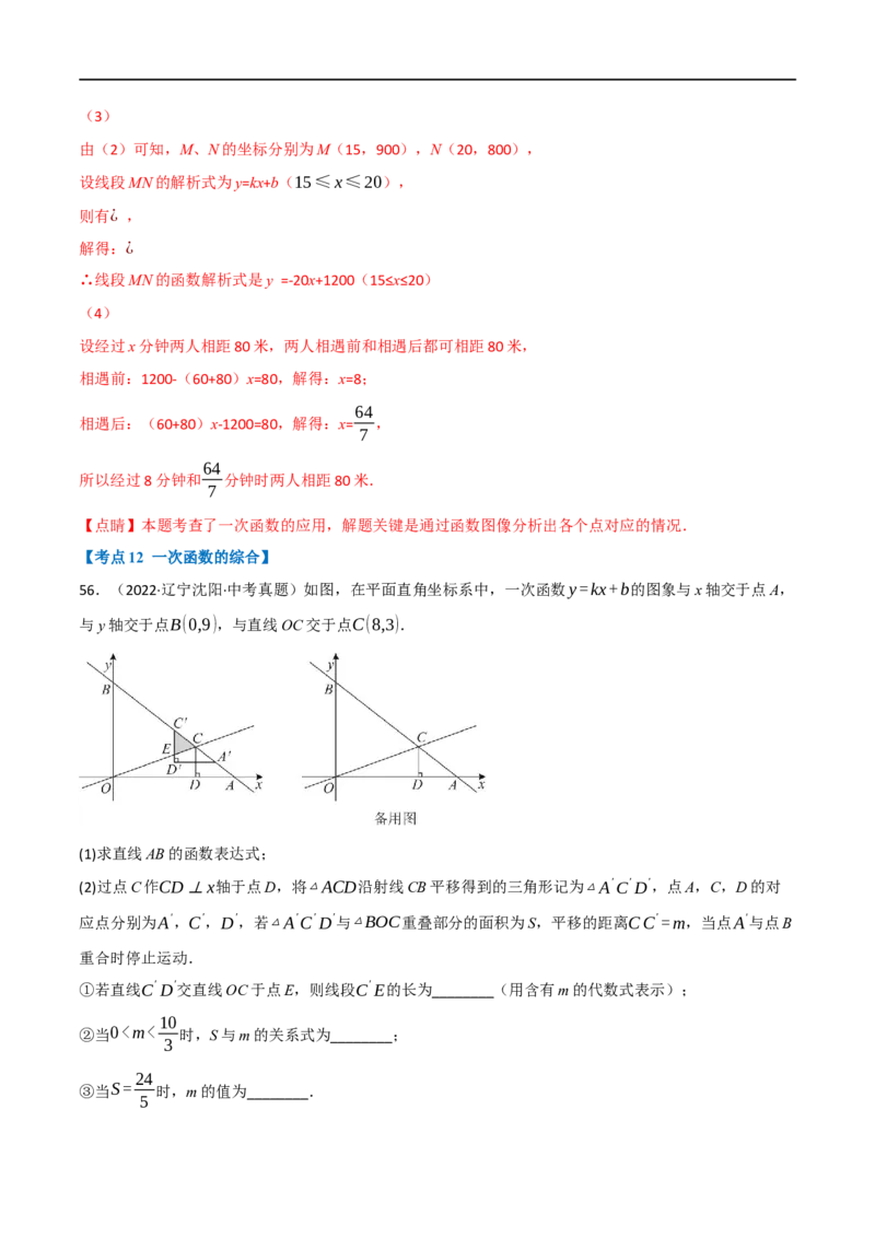 专题10一次函数及其应用（12个高频考点）（强化训练）（全国通用）（解析版）_中考复习资料_语数英物化_2数学中考复习_2023年中考复习资料_专项复习