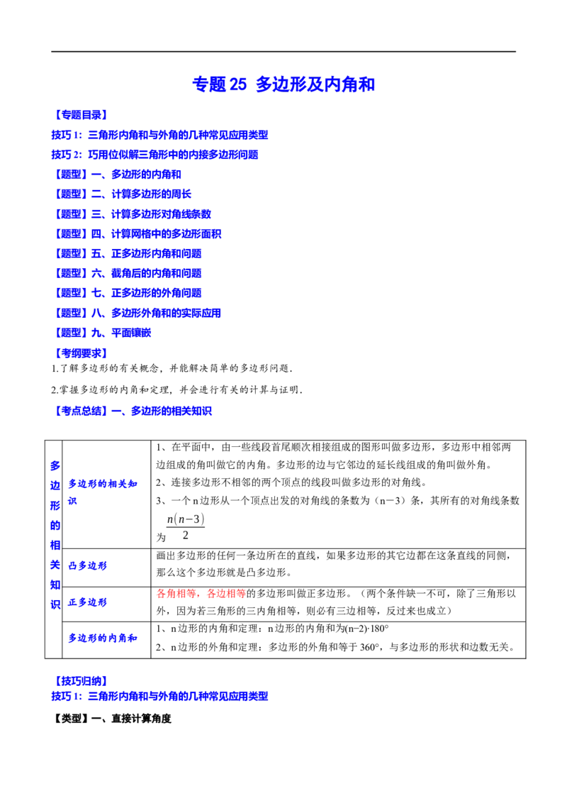 专题25多边形及内角和(原卷版)_中考复习资料_语数英物化_2数学中考复习_2023年中考复习资料_一轮复习_备战2023年中考数学一轮复习之必考点题型全归纳与分层精练（全国通用）