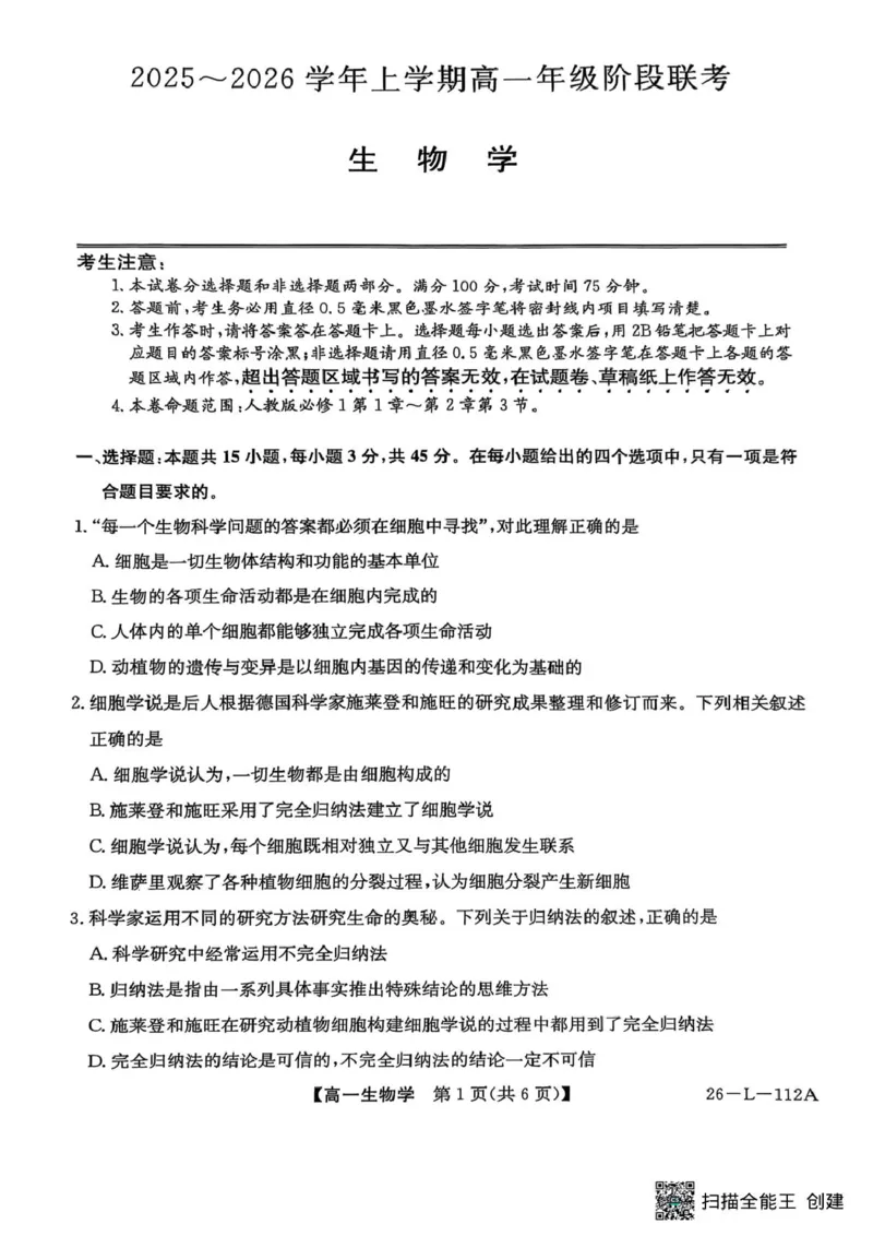 高一年级阶段联考生物_2025年10月高一试卷_251018安徽省江淮名校2025-2026学年高一上学期阶段联考_安徽省江淮名校2025&mdash;2026学年高一上学期10月阶段联考生物试题（扫描版，有答案）