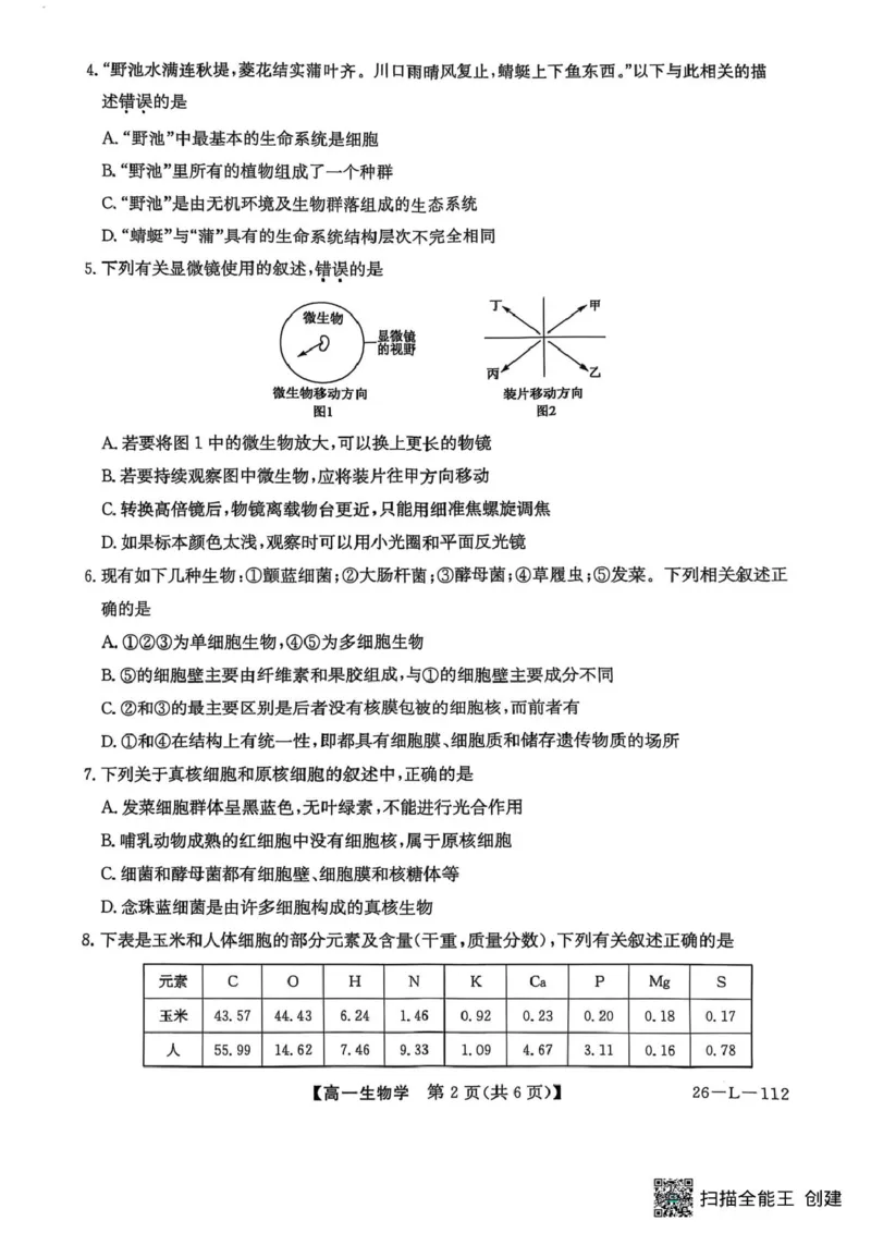 高一年级阶段联考生物_2025年10月高一试卷_251018安徽省江淮名校2025-2026学年高一上学期阶段联考_安徽省江淮名校2025&mdash;2026学年高一上学期10月阶段联考生物试题（扫描版，有答案）