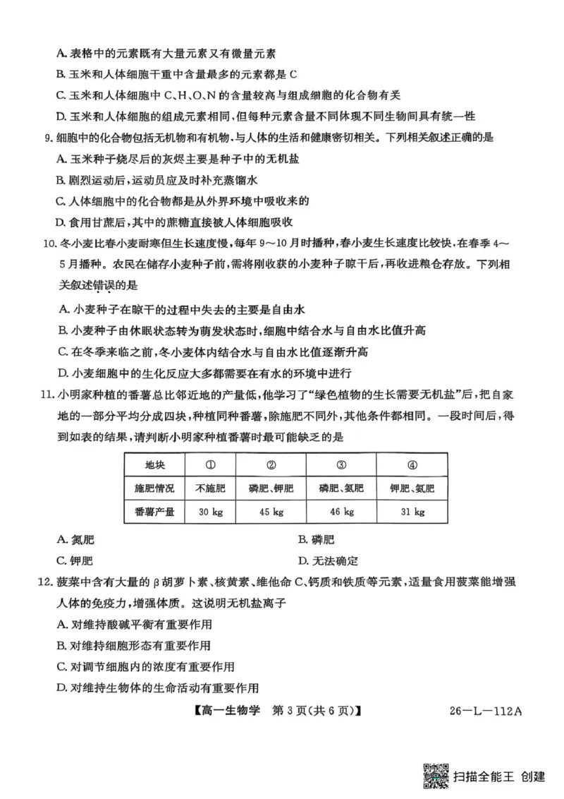 高一年级阶段联考生物_2025年10月高一试卷_251018安徽省江淮名校2025-2026学年高一上学期阶段联考_安徽省江淮名校2025&mdash;2026学年高一上学期10月阶段联考生物试题（扫描版，有答案）
