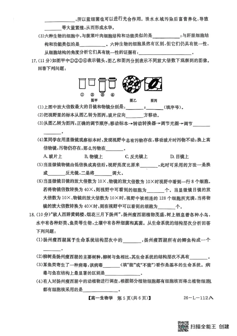 高一年级阶段联考生物_2025年10月高一试卷_251018安徽省江淮名校2025-2026学年高一上学期阶段联考_安徽省江淮名校2025&mdash;2026学年高一上学期10月阶段联考生物试题（扫描版，有答案）
