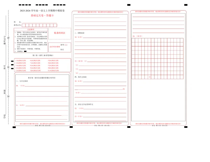 高一语文期中模拟卷&middot;基础过关卷（答题卡）（北京专用）_2025年11月高一试卷_2511012025-2026学年高一语文上学期期中模拟卷