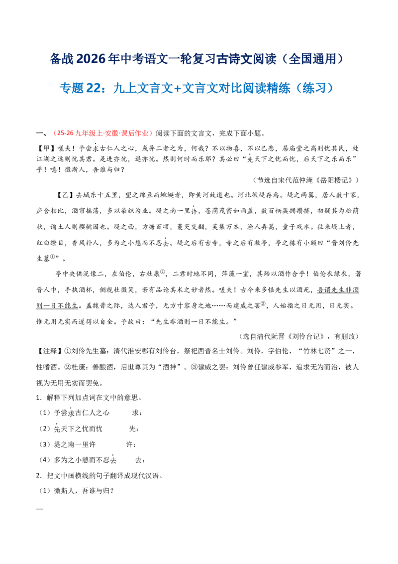 专题22：九上文言文+文言文对比阅读精练(练习）解析版_中考复习资料_语数英物化_1语文中考复习_2026年中考复习（更新中）_备战2026年中考语文一轮复习之古诗文专题（全国通用）