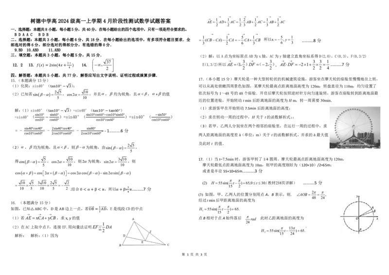 高一数学答案_2025年04月试卷_0412四川省成都市树德中学2024-2025学年高一下学期4月阶段性测试_四川省成都市树德中学2024-2025学年高一下学期4月阶段性测试数学PDF版含答案（可编辑）