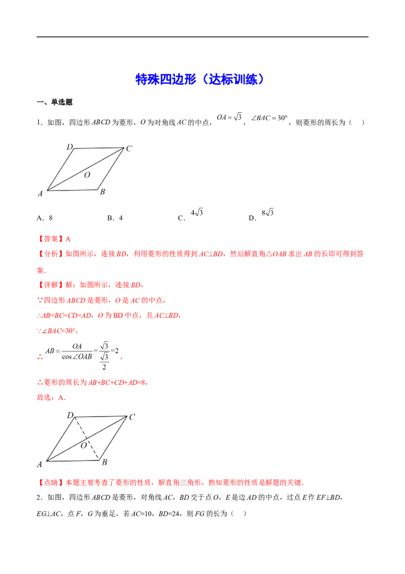 专题24特殊四边形(解析版)_中考复习资料_语数英物化_2数学中考复习_2023年中考复习资料_一轮复习_备战2023年中考数学一轮复习之必考点题型全归纳与分层精练（全国通用）