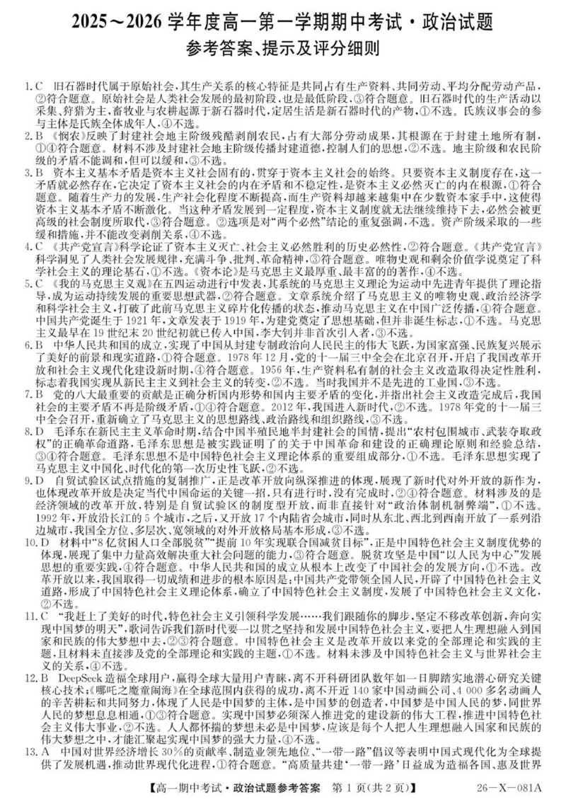 高一政治评分细则_2025年11月高一试卷_251107广东深圳市盟校2025-2026学年高一上学期11月期中考试（全）_广东省深圳市盟校2025-2026学年高一上学期11月期中考试政治试题.zip