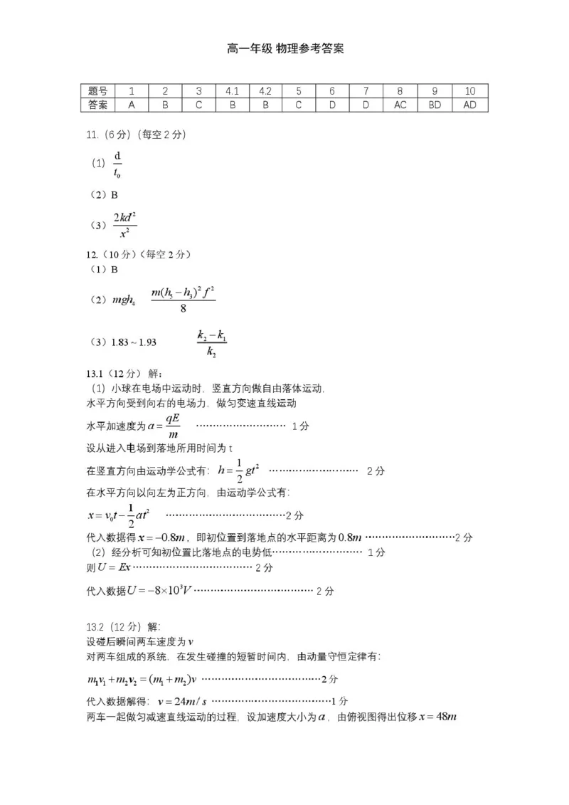 高一年级物理试题答案公布版(1)_2025年05月试卷_0530湖北省重点高中智学联盟2024-2025学年高一下学期5月联考