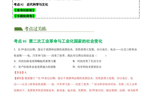 （练习）专题24第二次工业革命和近代科学文化（解析版）_中考历史资料合集_中考历史一轮复习讲义_配套练习（原卷版+解析版）_教师版（含答案解析）