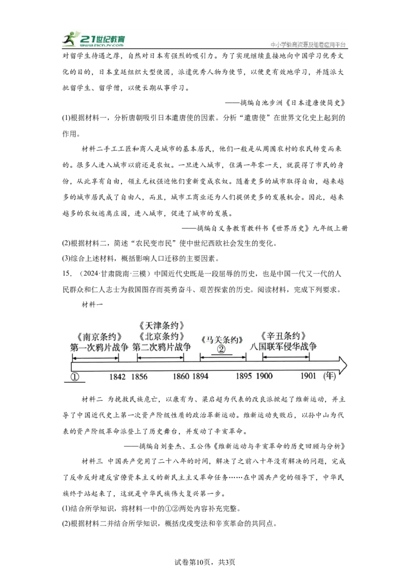 （甘肃专用）中考历史真题汇编：综合材料题-5年（2020-2024）中考真题+1年模拟真题汇编_8历史中考复习_2025年中考复习资料