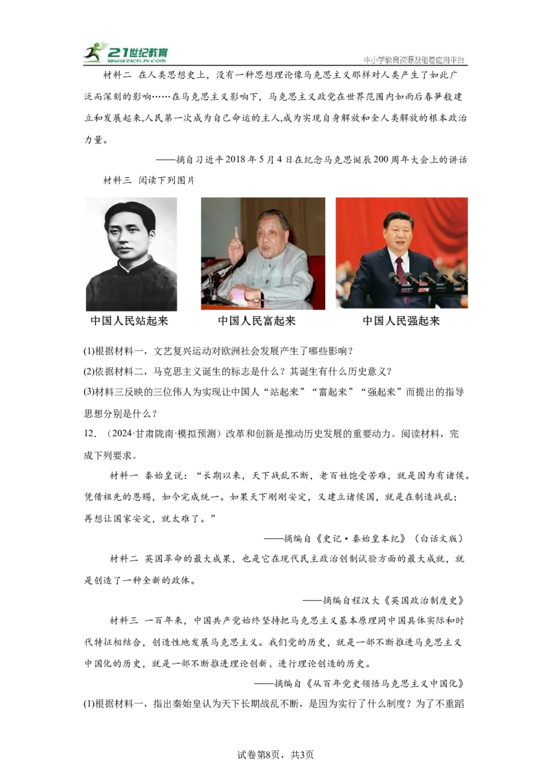 （甘肃专用）中考历史真题汇编：综合材料题-5年（2020-2024）中考真题+1年模拟真题汇编_8历史中考复习_2025年中考复习资料