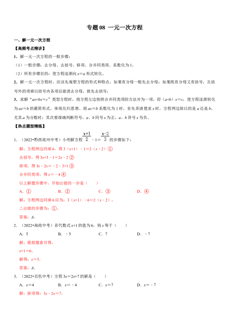 专题08一元一次方程（解析版）-2023年中考数学一轮复习高频考点精讲精练（全国通用）_中考复习资料_语数英物化_2数学中考复习_2023年中考复习资料_一轮复习