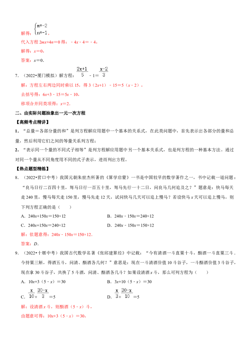 专题08一元一次方程（解析版）-2023年中考数学一轮复习高频考点精讲精练（全国通用）_中考复习资料_语数英物化_2数学中考复习_2023年中考复习资料_一轮复习
