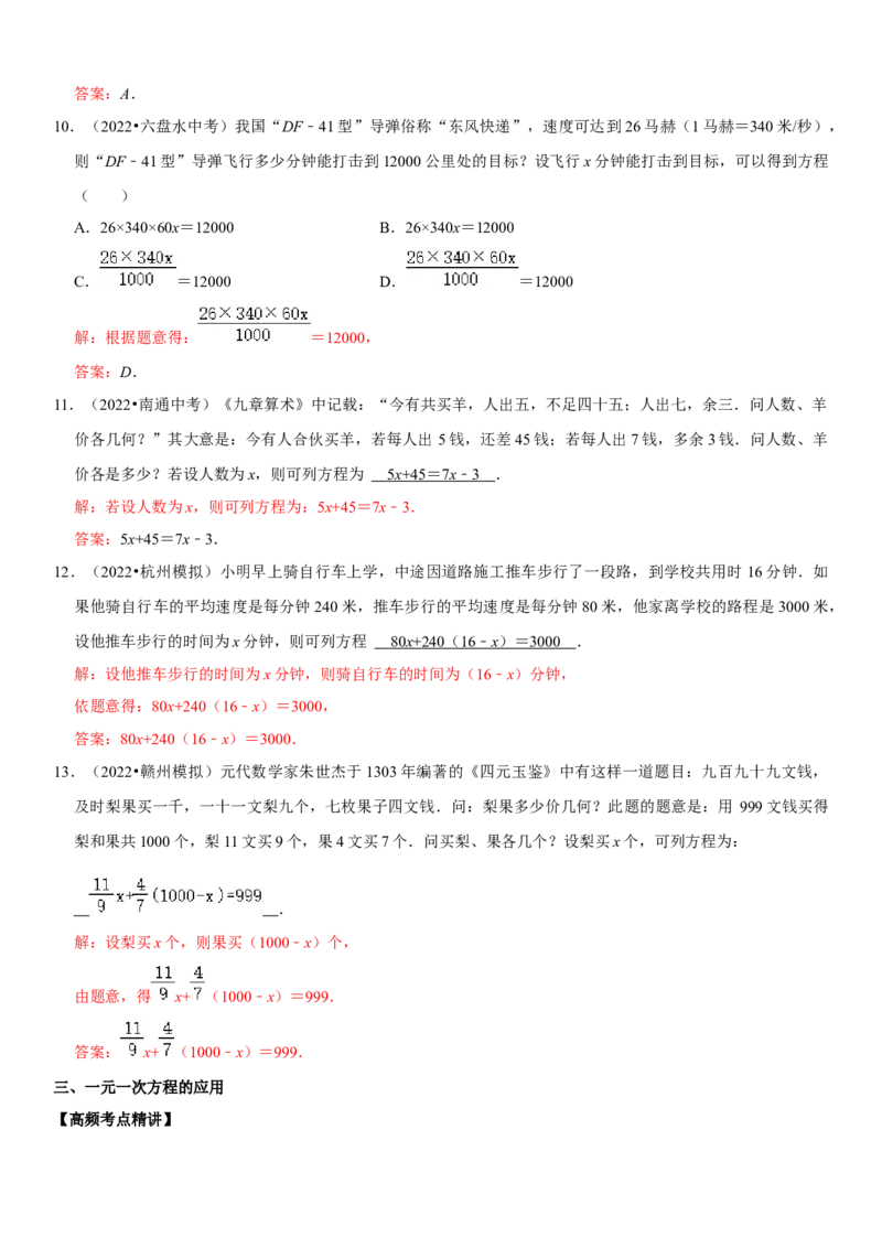 专题08一元一次方程（解析版）-2023年中考数学一轮复习高频考点精讲精练（全国通用）_中考复习资料_语数英物化_2数学中考复习_2023年中考复习资料_一轮复习