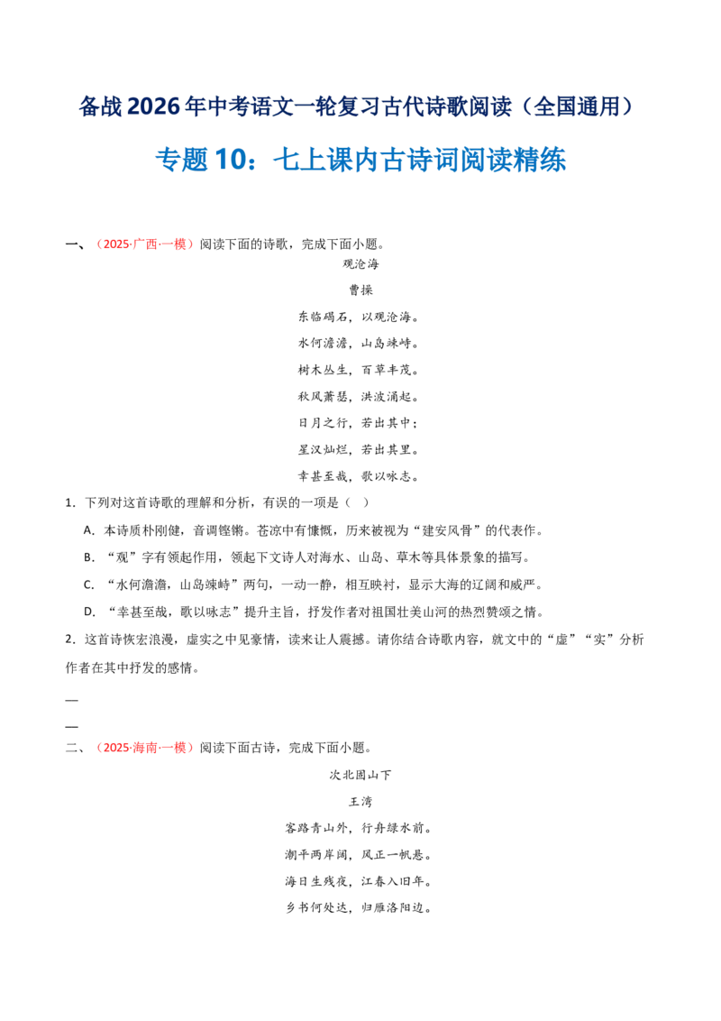 专题10：七上课内古诗词阅读精练（原卷版）_中考复习资料_语数英物化_1语文中考复习_2026年中考复习（更新中）_备战2026年中考语文一轮复习之古诗文专题（全国通用）