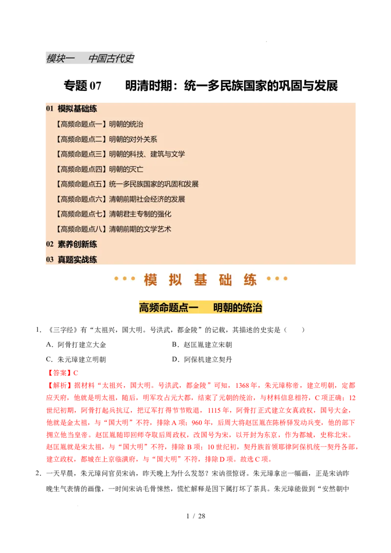 专题07明清时期：统一多民族国家的巩固与发展（练习）（解析版）_中考历史资料合集_2026中考历史一轮复习课件_一轮练习