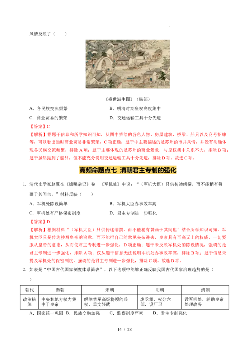专题07明清时期：统一多民族国家的巩固与发展（练习）（解析版）_中考历史资料合集_2026中考历史一轮复习课件_一轮练习