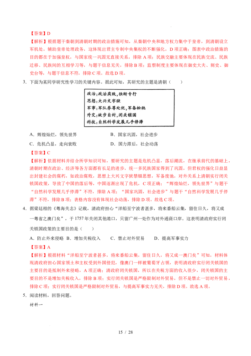 专题07明清时期：统一多民族国家的巩固与发展（练习）（解析版）_中考历史资料合集_2026中考历史一轮复习课件_一轮练习