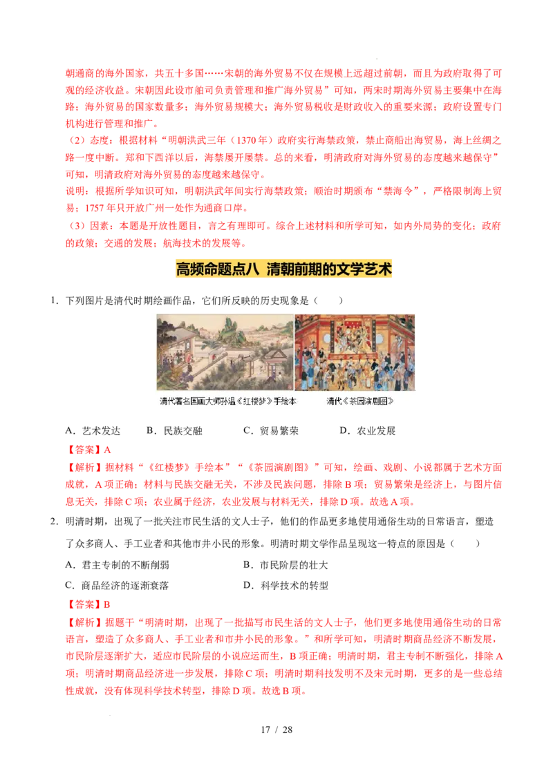 专题07明清时期：统一多民族国家的巩固与发展（练习）（解析版）_中考历史资料合集_2026中考历史一轮复习课件_一轮练习