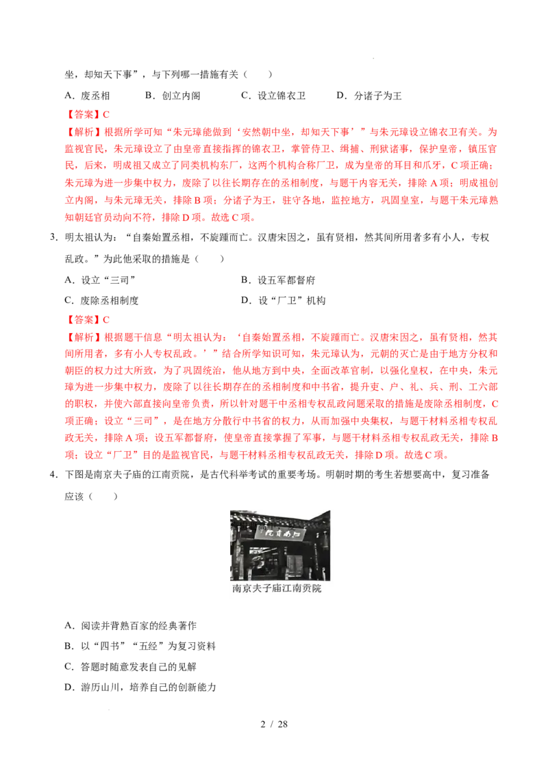 专题07明清时期：统一多民族国家的巩固与发展（练习）（解析版）_中考历史资料合集_2026中考历史一轮复习课件_一轮练习